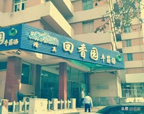 大连清真饭店排名前十(大连清真一条街在哪里)插图9
