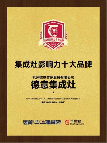 十大品牌集成灶排行榜德意(集成灶十大品牌性价比排行榜)插图 十大品牌集成灶排行榜德意(集成灶十大品牌性价比排行榜)插图