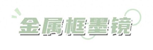 平价墨镜大牌排名前十(平价墨镜品牌大全)插图5 平价墨镜大牌排名前十(平价墨镜品牌大全)插图5