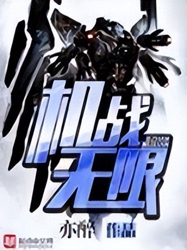 十大巅峰机甲小说完结排行榜(十部顶级机甲类小说)插图