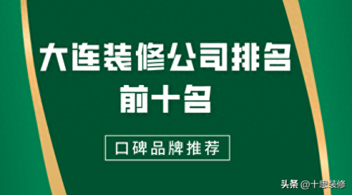 大连装修专家排名前十(大连星之艺装修)插图 大连装修专家排名前十(大连星之艺装修)插图