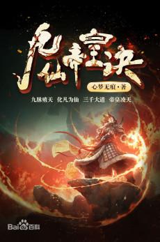 上古魔神十大排行榜小说(上古历史小说排行)插图4 上古魔神十大排行榜小说(上古历史小说排行)插图4