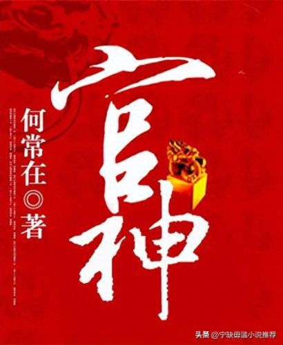 十大好看官场小说排行榜(姚泽官场小说免费阅读全文)插图1