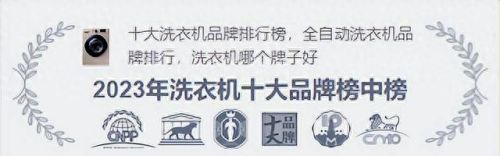 家电排行榜洗衣机十大品牌(家电维修点附近洗衣机)插图1