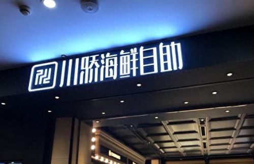 十大品牌海鲜店加盟排行榜(锦衣卫海鲜加盟)插图8