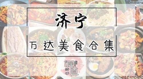 济宁牛肉火锅排名前十(济宁海和月火锅贵吗)