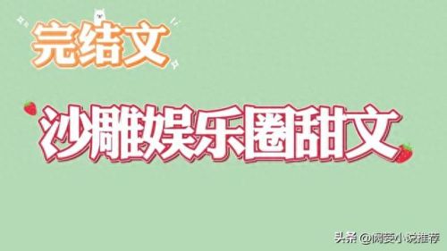 娱乐圈十大沙雕排行榜(最火的十大沙雕歌曲)