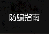 地下城十大骗局排行榜最新(当今最流行的十大骗局)插图1