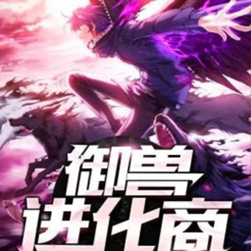 十大御兽流类小说排行榜(十大巅峰御兽小说排行榜)插图10 十大御兽流类小说排行榜(十大巅峰御兽小说排行榜)插图10