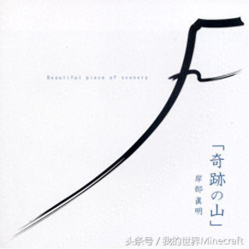 我的世界十大热曲排行榜(世界公认十大经典歌曲)插图1