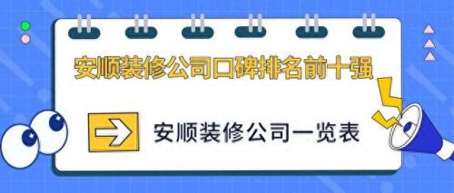 安顺十大名企排行榜名单(安顺装修公司十大排名)插图
