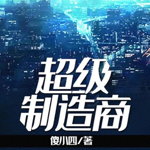 都市异能小说十大排行榜(都市小说十大巅峰作品)插图5