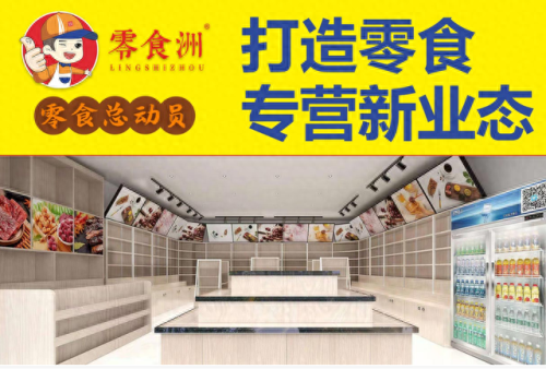 十大休闲零食加盟排行榜(好想来零食工厂加盟)插图2 十大休闲零食加盟排行榜(好想来零食工厂加盟)插图2