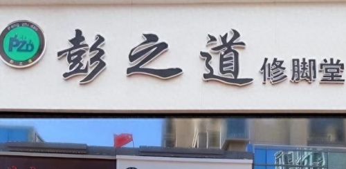 足疗加盟十大排行榜(足疗店加盟排行榜)插图1