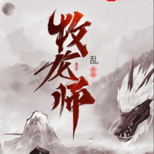 十大御兽流类小说排行榜(十大巅峰御兽小说排行榜)插图5 十大御兽流类小说排行榜(十大巅峰御兽小说排行榜)插图5