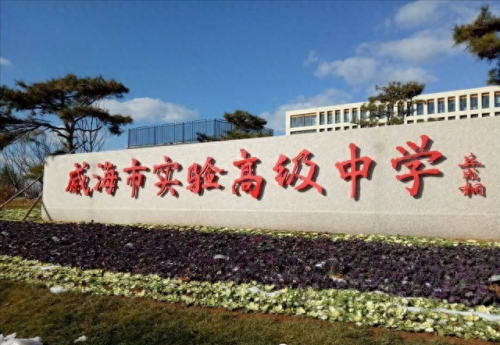威海市十大高中排行榜(威海实验高中排名怎么样)插图1 威海市十大高中排行榜(威海实验高中排名怎么样)插图1
