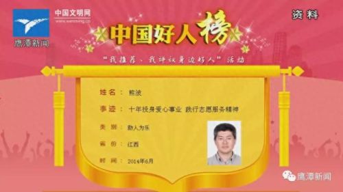 鹰潭十大好人排行榜最新(江西十大好人名单)插图11 鹰潭十大好人排行榜最新(江西十大好人名单)插图11