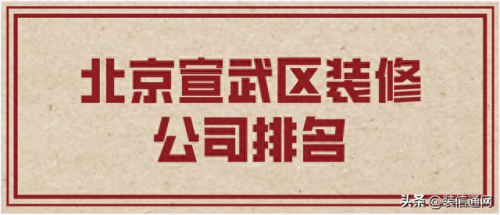 宣武环保装修排名前十(宣武高档装修找哪家)插图