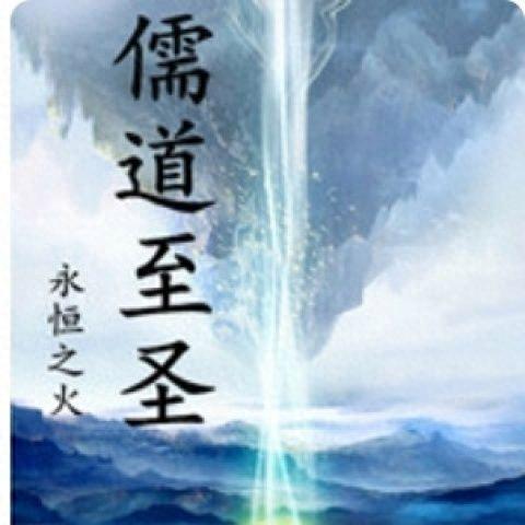 十大高智商修真小说排行榜(十部顶级耐看修真小说排行榜)插图1 十大高智商修真小说排行榜(十部顶级耐看修真小说排行榜)插图1