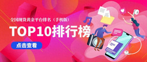 现货黄金十大交易平台排行榜(现货黄金十大交易平台)插图