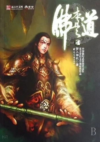 十大高智商修真小说排行榜(十部顶级耐看修真小说排行榜)插图6 十大高智商修真小说排行榜(十部顶级耐看修真小说排行榜)插图6