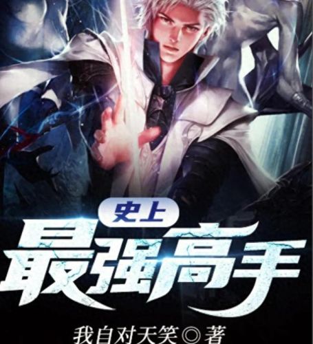 都市异能小说十大排行榜(都市小说十大巅峰作品)插图2