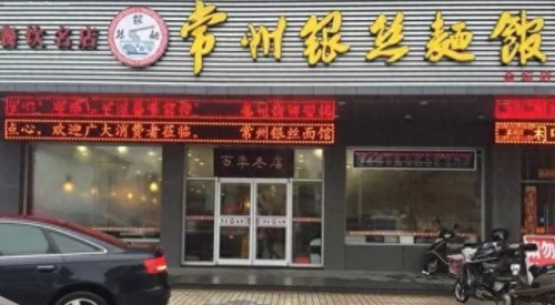 金坛十大馄饨店排行榜第一(馄饨店铺推荐)插图37 金坛十大馄饨店排行榜第一(馄饨店铺推荐)插图37