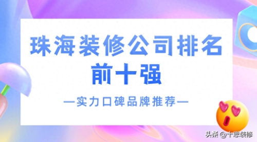 珠海装饰设计排名前十(珠海白蕉哪里有装饰)插图 珠海装饰设计排名前十(珠海白蕉哪里有装饰)插图