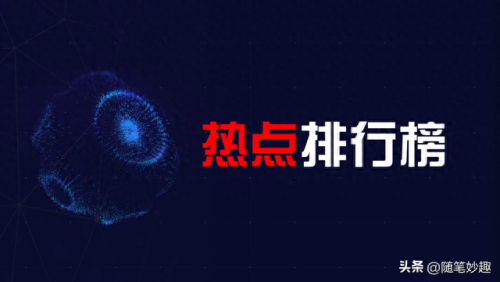 今日热搜排名前十(今日热搜前十名)