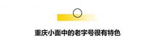 重庆十大必吃小面店排行榜(来重庆必须吃小面吗)插图4