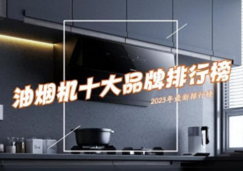 烟灶十大品牌排行榜及价格(烟灶十大品牌排行)插图 烟灶十大品牌排行榜及价格(烟灶十大品牌排行)插图