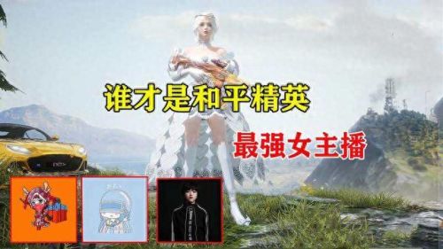 和平精英女主播十大排行榜(子龙和平精英主播)插图 和平精英女主播十大排行榜(子龙和平精英主播)插图