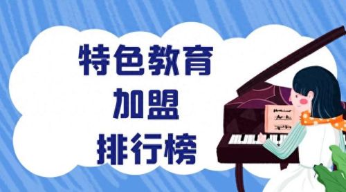 语文十大教育加盟店排行榜(十大教育加盟店排名)插图 语文十大教育加盟店排行榜(十大教育加盟店排名)插图