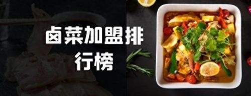 浙江十大卤味加盟店排行榜(国内八大卤味加盟商排行榜)插图 浙江十大卤味加盟店排行榜(国内八大卤味加盟商排行榜)插图