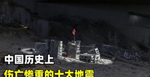 世界十大地震排行榜揭晓(全球十大地震排名)插图