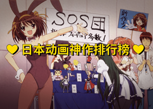 日本的动漫十大排行榜(日本动漫在线播放)插图