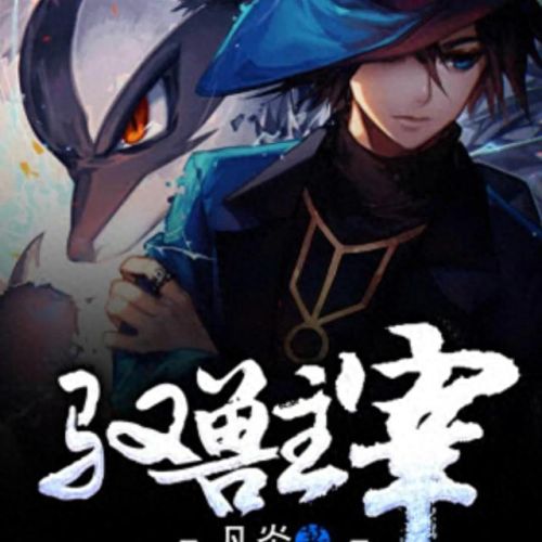 十大御兽流类小说排行榜(十大巅峰御兽小说排行榜)插图8 十大御兽流类小说排行榜(十大巅峰御兽小说排行榜)插图8