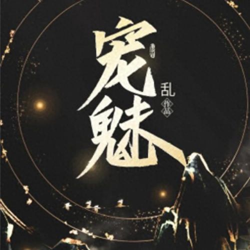 十大御兽流类小说排行榜(十大巅峰御兽小说排行榜)