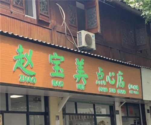 杭州十大早餐店排行榜地址(杭州最便宜早餐店)插图