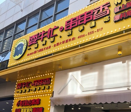 厦门串串厂商排名前十(厦门炒家)插图21 厦门串串厂商排名前十(厦门炒家)插图21