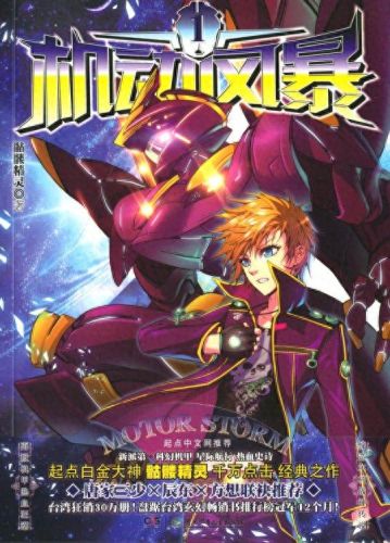 十大巅峰机甲小说完结排行榜(十部顶级机甲类小说)插图3