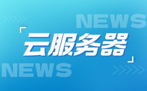 十大云主机服务商排行榜(国内云服务商排名)