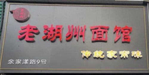 湖州十大面馆排行榜图片(溧阳十大面馆)插图10