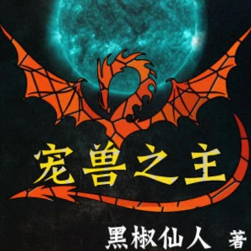 十大御兽流类小说排行榜(十大巅峰御兽小说排行榜)插图1 十大御兽流类小说排行榜(十大巅峰御兽小说排行榜)插图1