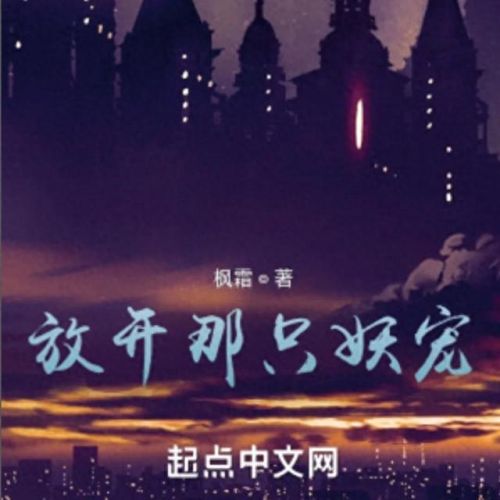 十大御兽流类小说排行榜(十大巅峰御兽小说排行榜)插图2 十大御兽流类小说排行榜(十大巅峰御兽小说排行榜)插图2