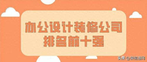 写字楼装修十大装修排行榜(写字楼室内装修哪家好)插图