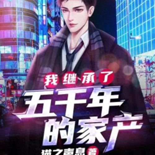 都市异能小说十大排行榜(都市小说十大巅峰作品)插图7