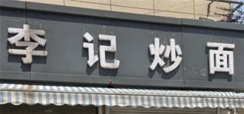 湖州十大面馆排行榜图片(溧阳十大面馆)插图6