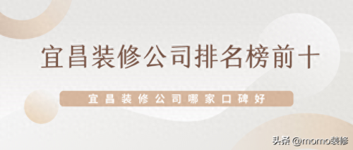 宜昌装修设计排名前十(100平装修宜昌)插图