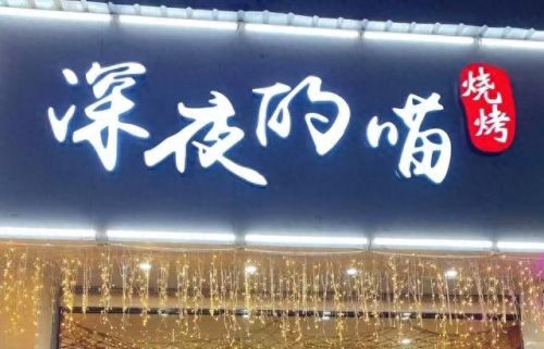 洛阳烧烤加盟十大排行榜(洛阳适合加盟的项目)插图2